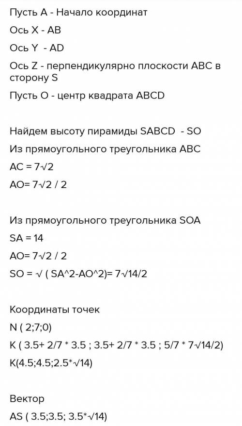 В правильной четырехугольной пирамиде SABCD AB=7; AS=14. На сторонах CD и SC взяты точки N и K соотв