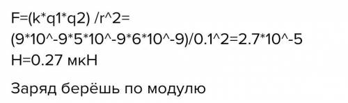 В вакууме два точечных заряда 5 нКл и 6 нКл на расстоянии 10 см. Определите силу взаимодействия межд