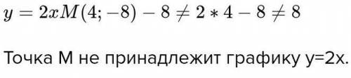 Определи принадлежит ли точка М (4;-8) графику линейной функции y=-2x​