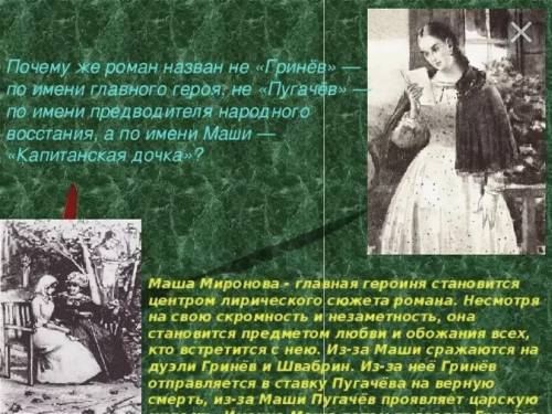 (капитанская дочка) Схожесть «Освобождение Маши Мироновой Пугачевым и Гриневым» и «Встреча Маши Миро