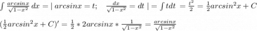 \int\limits {\frac{arcsinx}{\sqrt{1-x^2} } } \, dx =|\;arcsinx=t;\;\;\;\frac{dx}{\sqrt{1-x^2} }=dt\;|=\int\limits {tdt} \, =\frac{t^2}{2}=\frac{1}{2}arcsin^2x +C \\\\(\frac{1}{2}arcsin^2x +C )'=\frac{1}{2}* 2arcsinx*\frac{1}{\sqrt{1-x^2} }=\frac{arcsinx}{\sqrt{1-x^2} }