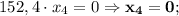 152,4 \cdot x_{4}=0 \Rightarrow \mathbf {x_{4}=0};