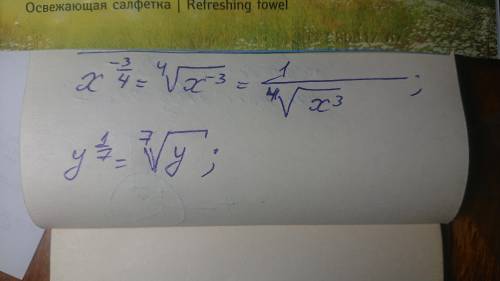 Записать в виде корня из степени с целым показателем 1.x^(-3/4) 2.y^(1/7)
