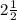 2 \frac{1}{2} \\