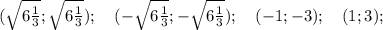 (\sqrt{6\frac{1}{3}}; \sqrt{6\frac{1}{3}}); \quad (-\sqrt{6\frac{1}{3}}; -\sqrt{6\frac{1}{3}}); \quad (-1; -3); \quad (1; 3);