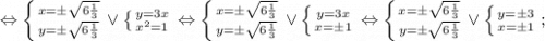 \Leftrightarrow \left \{ {{x= \pm \sqrt{6\frac{1}{3}}} \atop {y= \pm \sqrt{6\frac{1}{3}}}} \right. \vee \left \{ {{y=3x} \atop {x^{2}=1}} \right. \Leftrightarrow \left \{ {{x= \pm \sqrt{6\frac{1}{3}}} \atop {y= \pm \sqrt{6\frac{1}{3}}}} \right. \vee \left \{ {{y=3x} \atop {x= \pm 1}} \right. \Leftrightarrow \left \{ {{x= \pm \sqrt{6\frac{1}{3}}} \atop {y= \pm \sqrt{6\frac{1}{3}}}} \right. \vee \left \{ {{y= \pm 3} \atop {x= \pm 1}} \right. ;