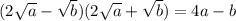 (2\sqrt{a} - \sqrt{b} )(2\sqrt{a} + \sqrt{b} ) = 4a - b
