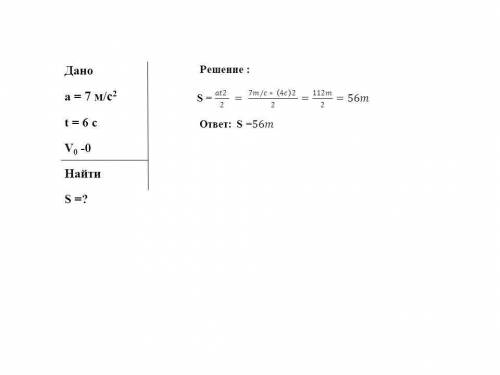 Определи тормозной путь автомобиля, если его торможение длилось 6 с при ускорении 7 м/с2.