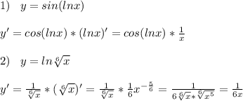 1)\;\;\;y=sin(lnx)\\\\y'=cos(lnx)*(lnx)'=cos(lnx)*\frac{1}{x} \\\\2)\;\;\;y=ln\sqrt[6]{x}\\\\y'=\frac{1}{\sqrt[6]{x} } *(\sqrt[6]{x} )'=\frac{1}{\sqrt[6]{x} } *\frac{1}{6} x^{-\frac{5}{6} } =\frac{1}{6\sqrt[6]{x}*\sqrt[6]{x^5} } =\frac{1}{6x}