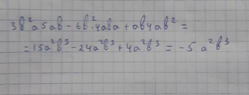 Упростите выражение 3b²a5ab – 6b²4aba + ab4ab² записав каждый член многочлена стандартной форме A) 4