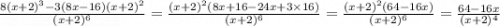 \frac{8(x + 2) {}^{3} -3 (8x - 16)(x + 2) {}^{2} }{(x + 2) {}^{6} } = \frac{(x + 2) {}^{2} (8x + 16 - 24x + 3 \times 16)}{(x + 2) {}^{6} } = \frac{(x + 2) {}^{2} (64 - 16x)}{(x + 2) {}^{6} } = \frac{64 - 16x}{(x + 2) {}^{4} }