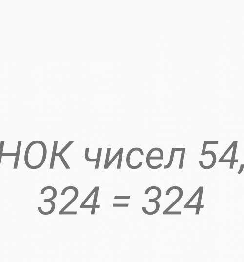 HOK(54;324):HOД(54;324)