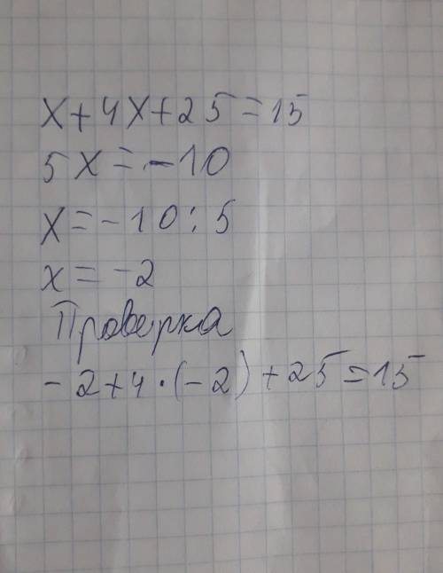 решить уравнение. х+4x+25=15 С проверкой