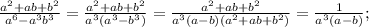 \frac{a^{2}+ab+b^{2}}{a^{6}-a^{3}b^{3}}=\frac{a^{2}+ab+b^{2}}{a^{3}(a^{3}-b^{3})}=\frac{a^{2}+ab+b^{2}}{a^{3}(a-b)(a^{2}+ab+b^{2})}=\frac{1}{a^{3}(a-b)};