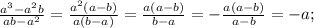 \frac{a^{3}-a^{2}b}{ab-a^{2}}=\frac{a^{2}(a-b)}{a(b-a)}=\frac{a(a-b)}{b-a}=-\frac{a(a-b)}{a-b}=-a;
