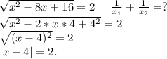 \sqrt{x^2-8x+16} =2 \ \ \ \ \frac{1}{x_1}+\frac{1}{x_2}=?\\\sqrt{x^2-2*x*4+4^2} =2\\\sqrt{(x-4)^2} =2 \\|x-4|=2.