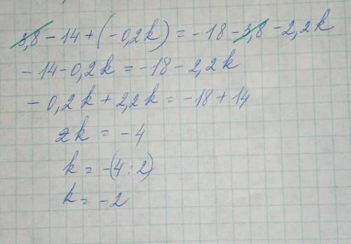 решите: 3,8−14+(−0,2k)=−18+3,8−2,2k. k=