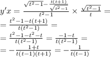 y'x = \frac{ \sqrt{ {t}^{2} - 1} - \frac{t(t + 1)}{ \sqrt{ {t}^{2} - 1 } } }{ {t}^{2} - 1 } \times \frac{ \sqrt{ {t}^{2} - 1} }{t} = \\ = \frac{ {t}^{2} - 1 - t(t + 1)}{t( {t}^{2} - 1)} = \\ = \frac{ {t}^{2} - 1 - {t}^{2} - t }{t( {t}^{2} - 1)} = \frac{ - 1 - t}{t ({t}^{2} - 1)} = \\ = - \frac{1 + t}{t(t - 1)(t + 1)} = - \frac{1}{t(t - 1)}