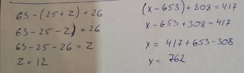 Решите уравнения 63-(25+z)=26 (x-653)+308=417 С решением