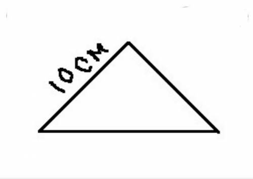 Начертите в тетради треугольник, у которого длина одной стороны равна 10 см. Запишите вид этого треу