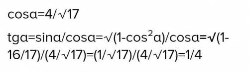 3. В прямоугольном тругольнике cos a =4/корень из 17а) Вычислите tgа.б) Вычислите Sin а.​