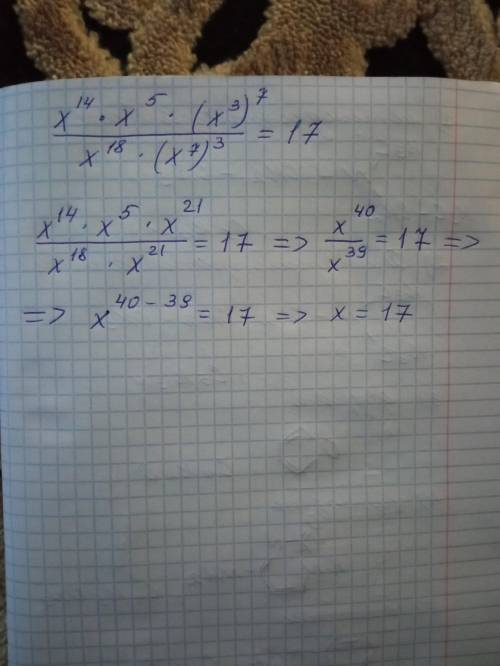 Реши уравнение : x^14x^5(x^3)^7/x^18(x^7)^3=17x= ?https://imgur.com/8wVtBb47класс