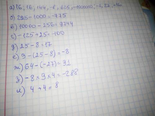 5. Вычислите: а) (-4)²; 4²; (-12)²;(-2)³;25²;(-100)³;(-1)³;3³;-4²;б)15²-10³; в)100²-(-16)²г)(-5)³+(-