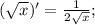 (\sqrt{x})'=\frac{1}{2\sqrt{x}};