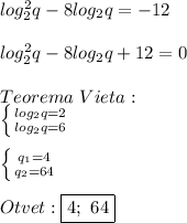 log_{2} ^{2}q-8log_{2}q=-12\\\\log_{2} ^{2}q-8log_{2}q+12=0\\\\Teorema \ Vieta:\\\left \{ {{log_{2}q=2 } \atop {log_{2}q=6 }} \right. \\\\\left \{ {{q_{1}=4 } \atop {q_{2}=64 }} \right.\\\\Otvet:\boxed{4; \ 64}