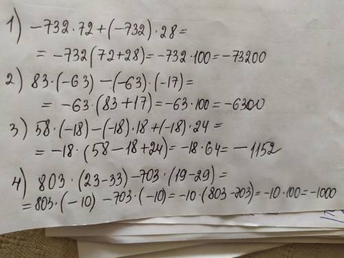 11. Вычислите выгодным 2) 83*(-63)-(-63)*(-17);3) 58*(-18)-(-18)* 18+(-18) *24,4) 803 * (23 – 33)- 7