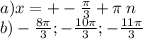 a)x = + - \frac{\pi}{3} + \pi \: n \\ b ) - \frac{8\pi}{3} ;- \frac{10\pi}{3} ; - \frac{11\pi}{3}