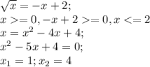 \sqrt{x} =-x+2;\\x=0, -x+2=0, x