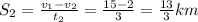 S_2=\frac{v_1-v_2}{t_2} = \frac{15-2}{3}=\frac{13}{3}km