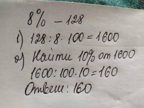 Найдите 10% числа, если 8% его равно 128.​