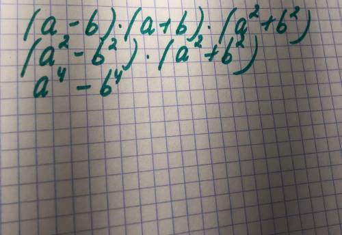Выполните умножение многочленов;(а- b)(a+b)(a^2+b^2).​