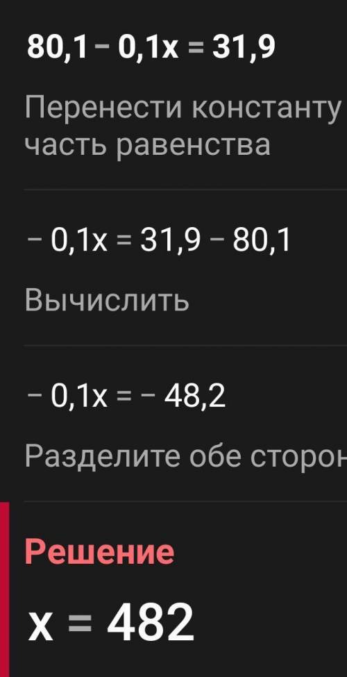 Решите уравнение 80,1-0,1×=31,9​