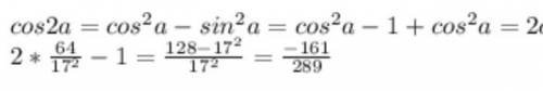 Найдитезначение cos2a, если cos a = 8/17, 0