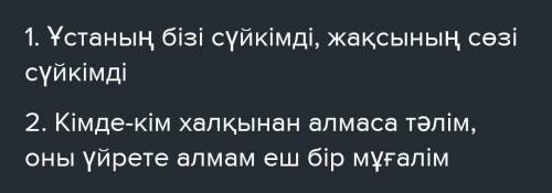 2-тапсырма. Кәсіпке, мамандыққа қатысты 1 мақал-мәтел, 1 қанатты жаз. Олардың мағынасын түсіндір. Ес