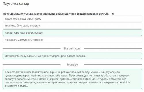 Плутонға сапар Мәтінді мұқият тыңда. Мәтін мазмұны бойынша тірек сөздер қатарын белгіле. - кеше, кем