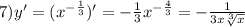 7)y' = ( {x}^{ - \frac{1}{3} } ) '= - \frac{1}{3} {x}^{ - \frac{4}{3} } = - \frac{1}{3x \sqrt[3]{x} } \\