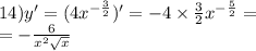 14)y' = (4 {x}^{ - \frac{3}{2} } )' = - 4 \times \frac{3}{2} {x}^{ - \frac{5}{2} } = \\ = - \frac{6}{ {x}^{2} \sqrt{x} }