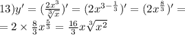 13)y' = ( \frac{2 {x}^{3} }{ \sqrt[3]{x} } )' = (2 {x}^{3 - \frac{1}{3} } ) '= (2 {x}^{ \frac{8}{3} } ) '= \\ = 2 \times \frac{8}{3} {x}^{ \frac{5}{3} } = \frac{16}{3} x \sqrt[3]{ {x}^{2} }