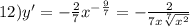12)y' = - \frac{2}{7} {x}^{ - \frac{9}{7} } = - \frac{2}{7x \sqrt[7]{ {x}^{2} } } \\