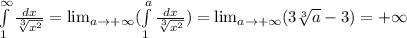 \int\limits^\infty_1 {\frac{dx}{\sqrt[3]{x^2} } } = \lim_{a\to + \infty} (\int\limits^a_1 {\frac{dx}{\sqrt[3]{x^2} } })= \lim_{a \to + \infty} (3\sqrt[3]{a} -3)=+\infty