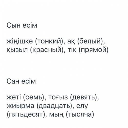 8. Сөздер мен сөз таптарын сәйкестендір.​