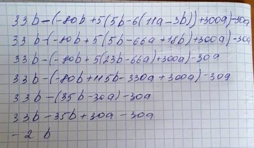 33b-(-80b+5(5b-6(11a-3b))+300a)-30a нужно упростить ввражение ​