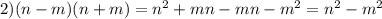 2) (n-m)(n+m)=n^{2} +mn- mn-m^{2} = n^{2} -m^{2}