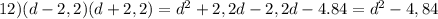 12) (d-2,2)(d+2,2)=d^{2} +2,2d-2,2d-4.84=d^{2} -4,84
