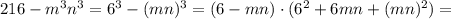216 - m^3 n^3 = 6^3 - (mn)^3 = (6 - mn)\cdot ( 6^2 + 6mn + (mn)^2 ) =