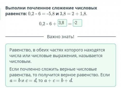 Выполни почленное сложение числовых равенств: 0,2 – 6 = –5,8 и 3,8 = 2 + 1,8. 0,2 – 6 + ...= ...